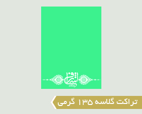 گلاسه 135 گرمی